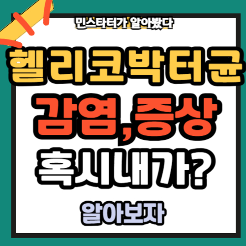 헬리코박터균 자주 트림 나도 혹시?