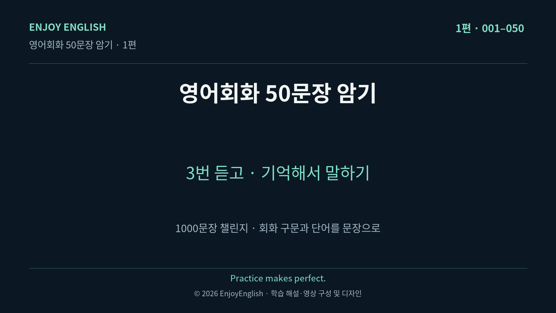 인조이 잉글리시 영어회화 50문장 암기 1편: 세 번 듣고 기억해서 말하기