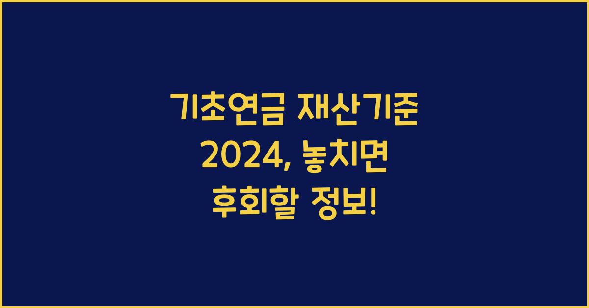 기초연금 재산기준 2024