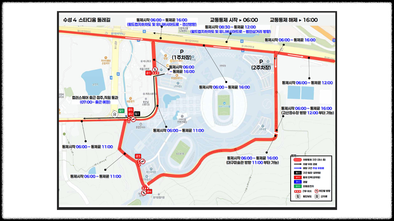 대구 마라톤 대회 교통통제 구간
