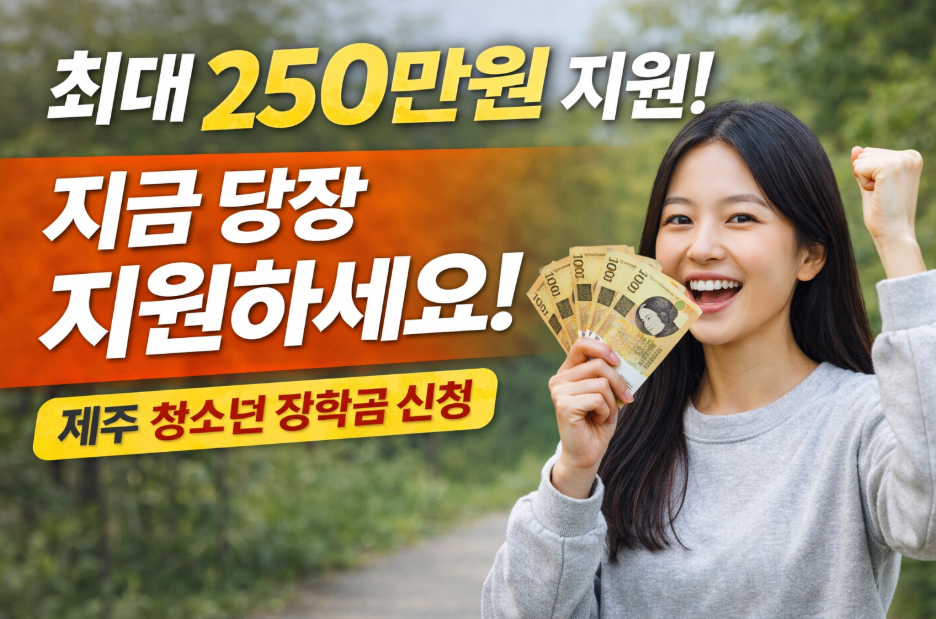 27일 마감! 제주도 장학금 250만원 지원…대상자 조건 꼭 확인하세요
