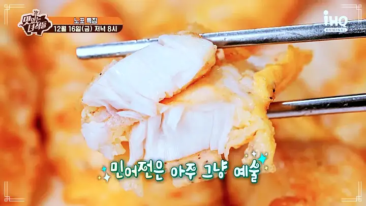 맛있는녀석들 제408회 민어회 민어전 민어탕 노포 인천 미추홀구 맛집 추천 소개