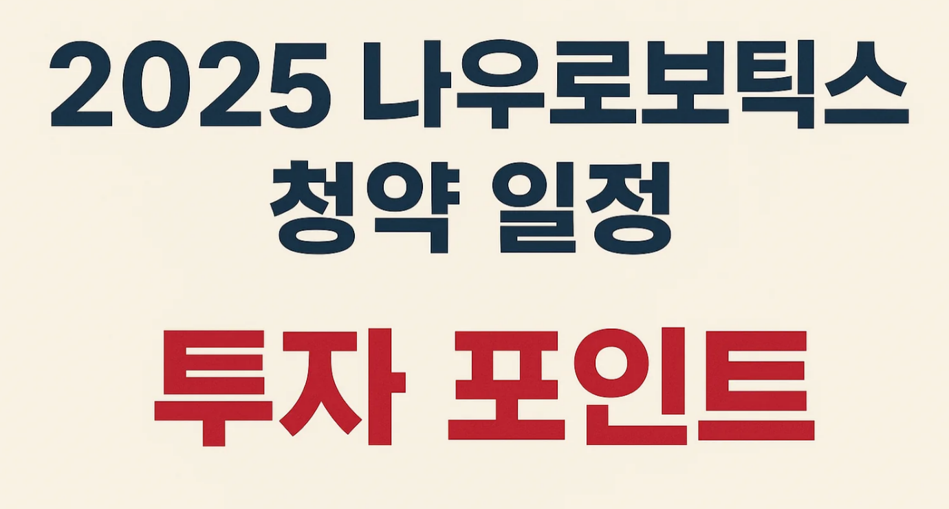 2025 나우로보틱스 청약 일정과 투자 포인트