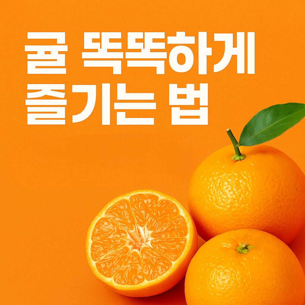 귤, 똑똑하게 즐기는 법