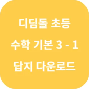 디딤돌 초등 수학 기본 3-1 답지 섬네일