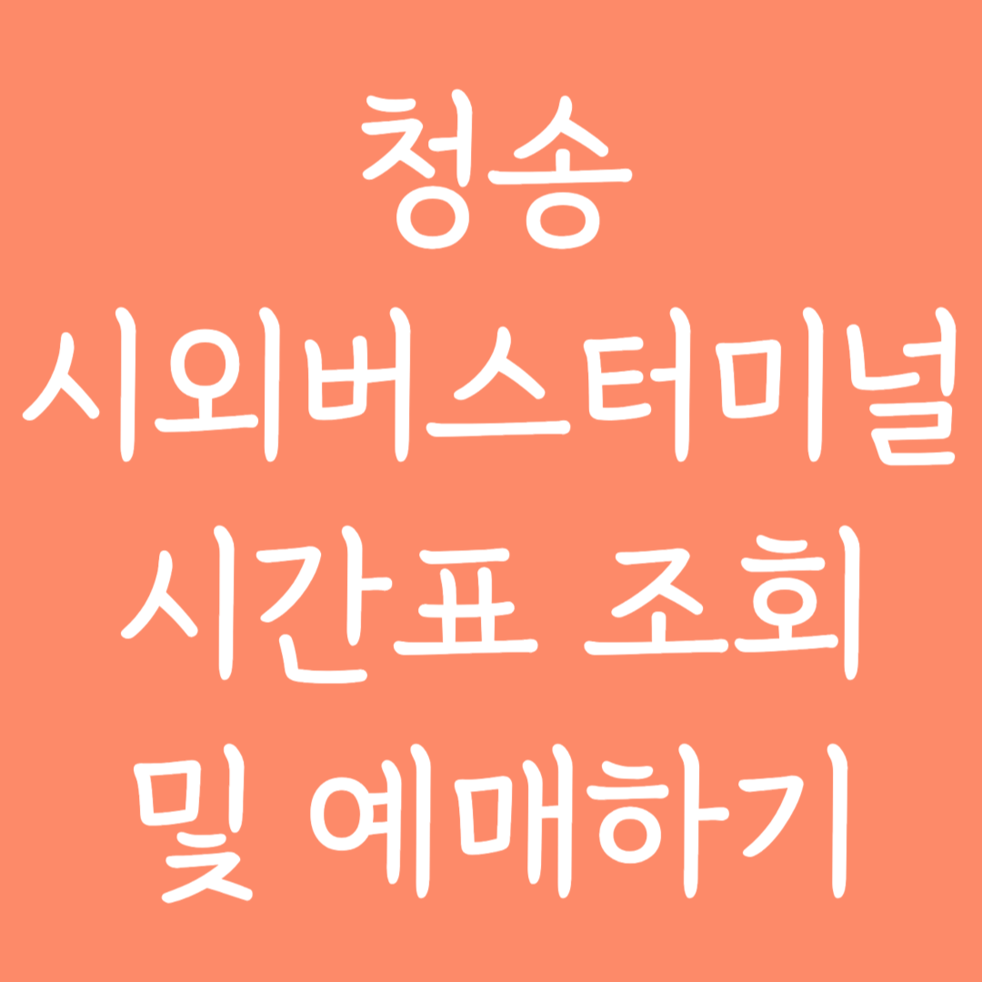 청송 시외버스터미널 시간표조회 및 예매하기