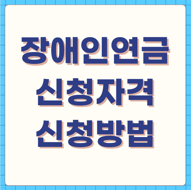 장애인연금 신청자격 신청방법