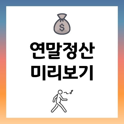 연말정산 미리보기