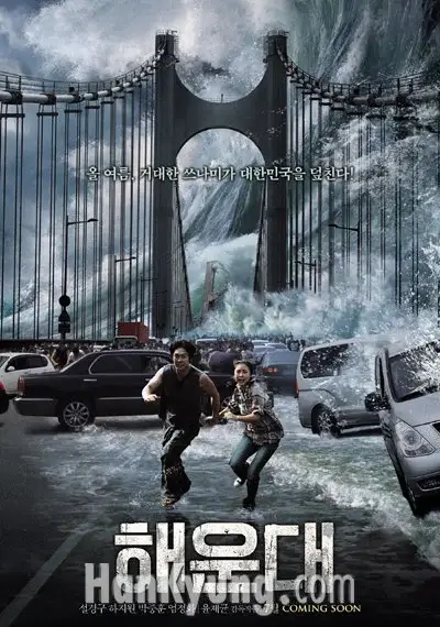 한국 재난 영화 해운대 포스터