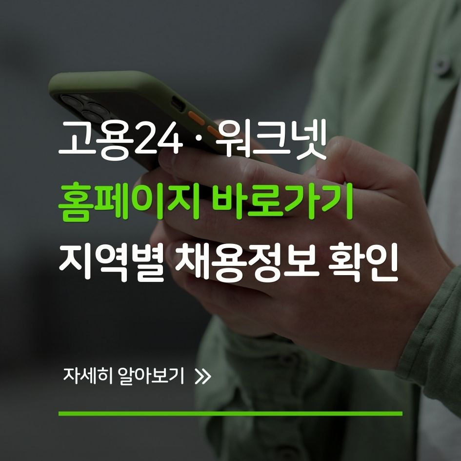 고용24 워크넷 채용정보 이용법