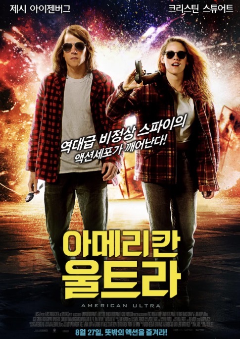 영화 아메리칸 울트라 포스터