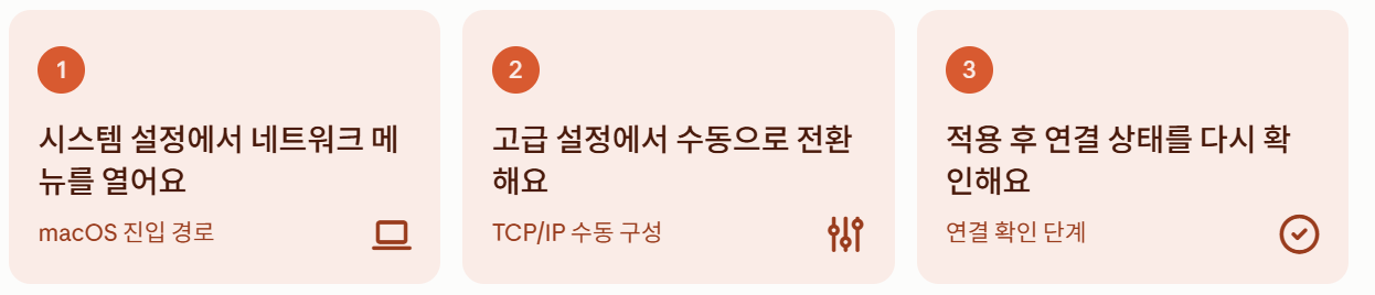 Mac에서 설정 절차