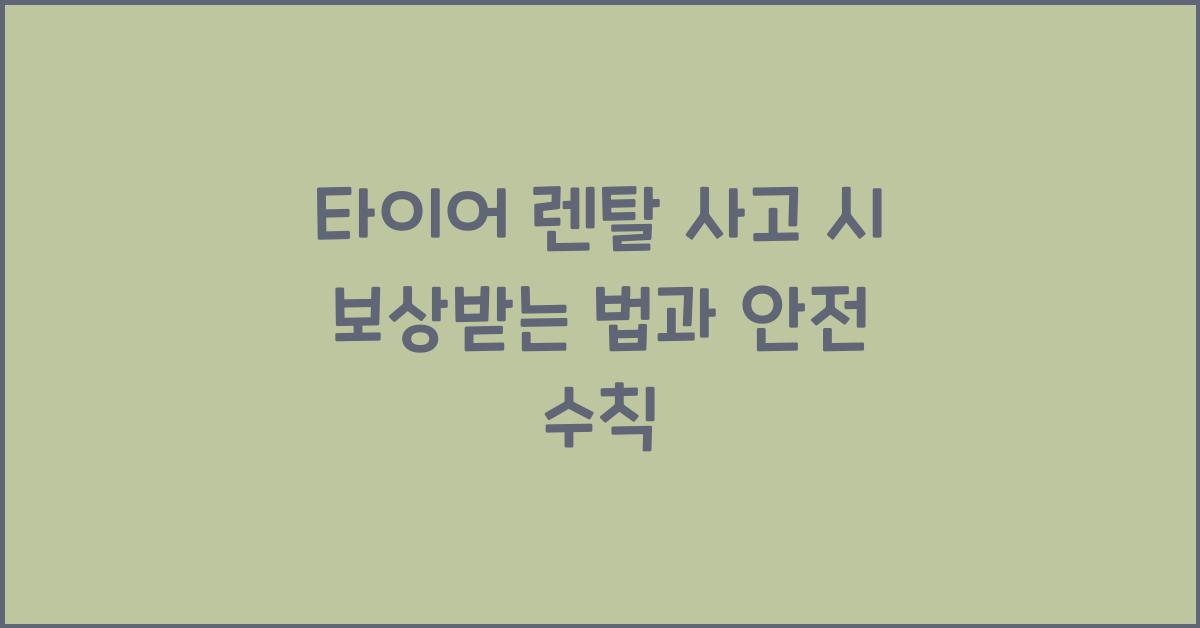 타이어 렌탈 사고 시 보상받는 법