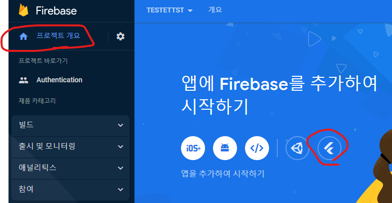 플러터 연동을 위한 파이어베이스 프로젝트 세팅2