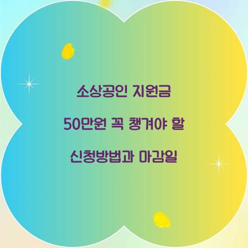 소상공인 지원금 50만원