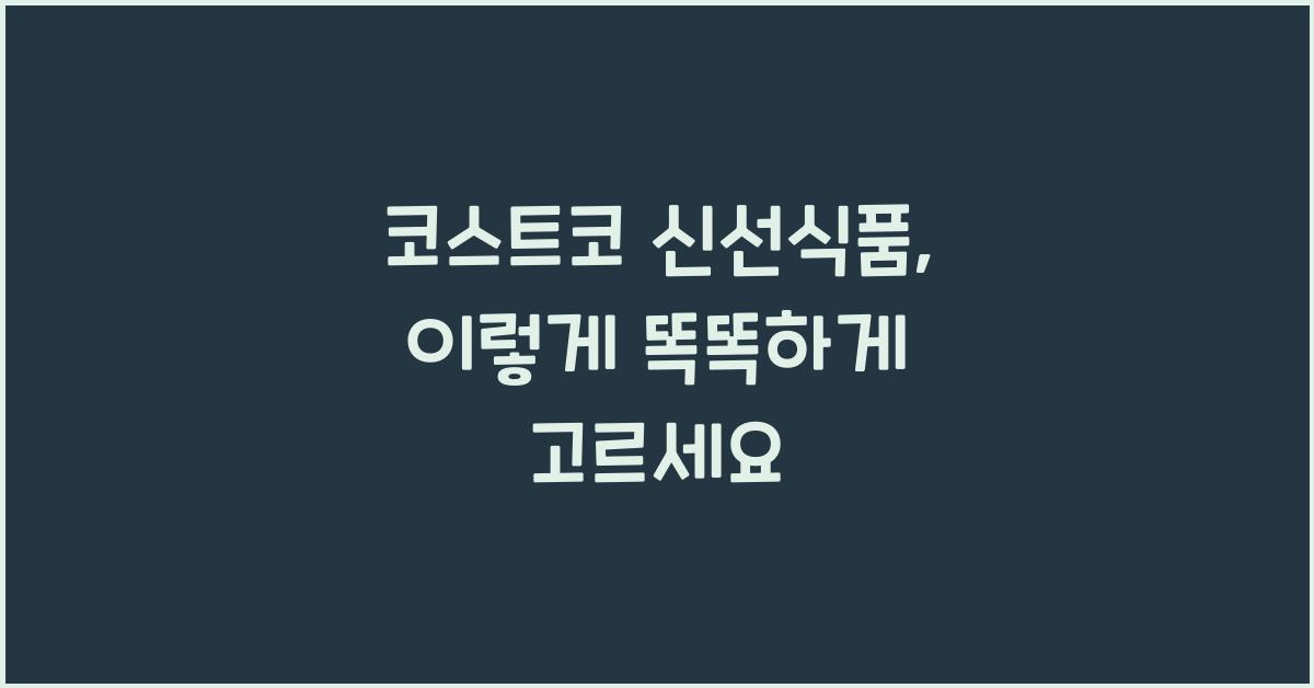 코스트코 신선식품