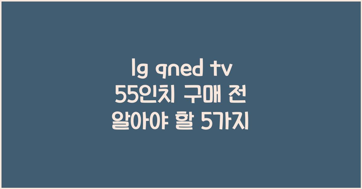 lg qned tv 55인치