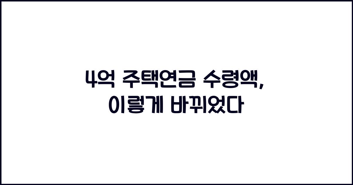 4억 주택연금 수령액