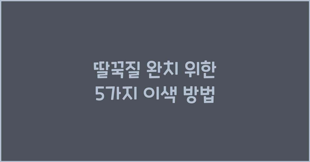 딸꾹질