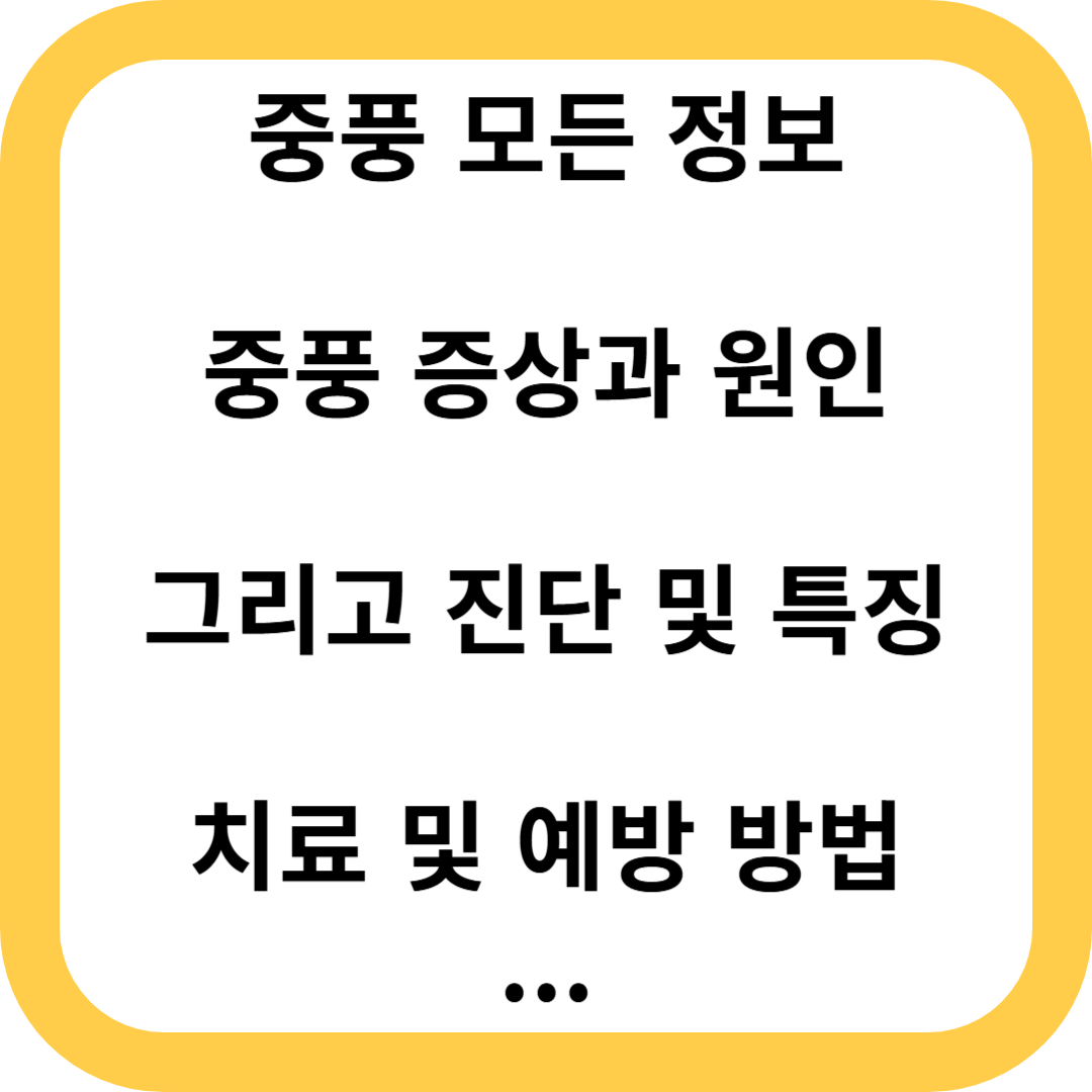 중풍