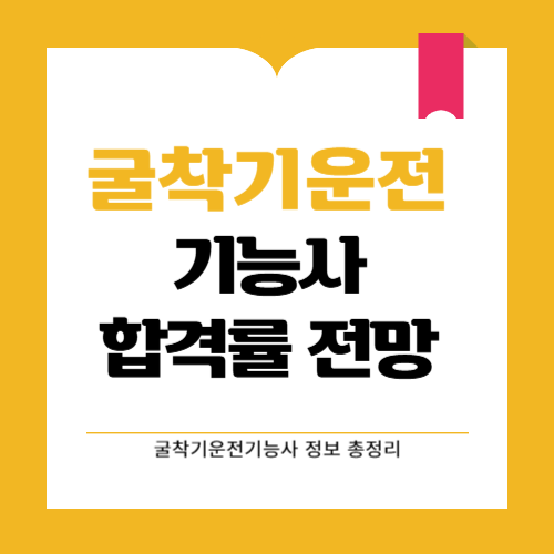 굴착기운전기능사 합격률과 취업 전망 알아보자