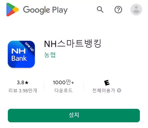 농협-앱설치