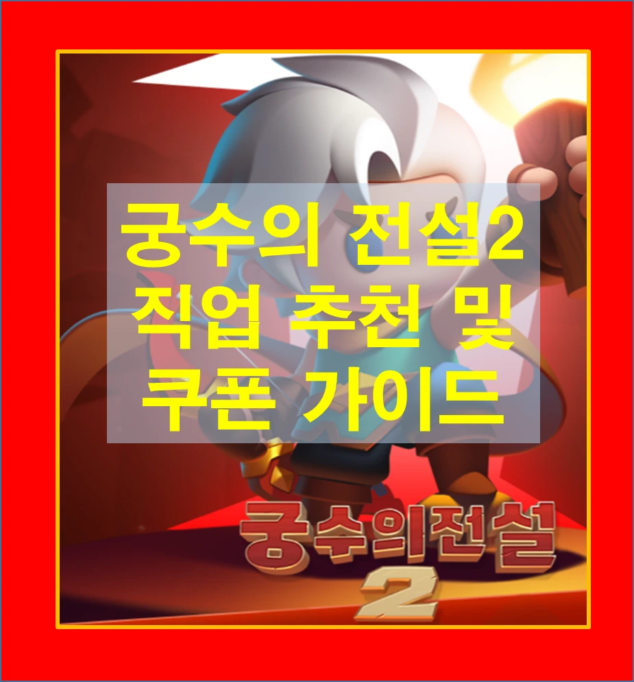 궁수의 전설2 초보 공략