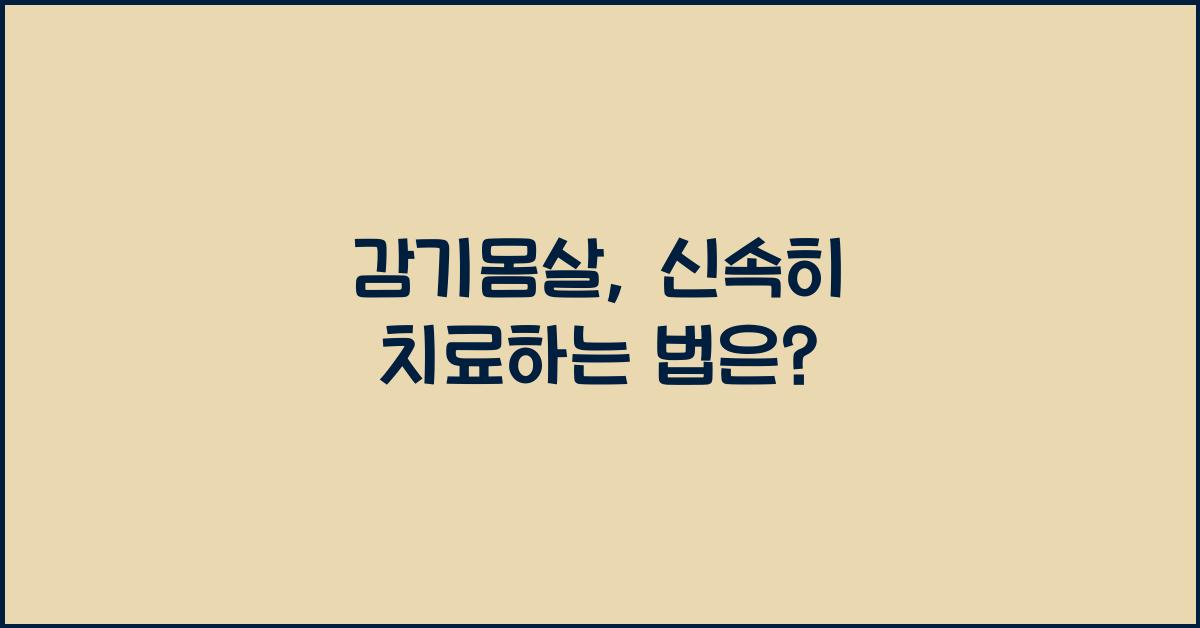 감기몸살