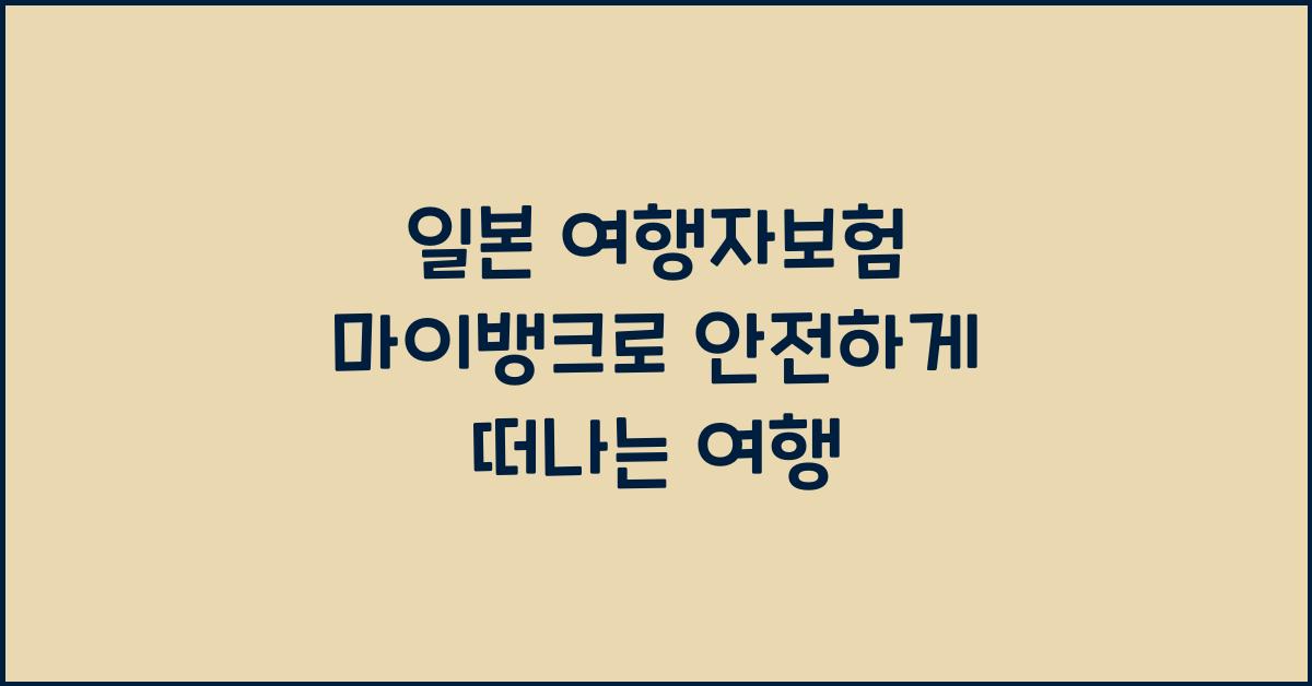일본 여행자보험 마이뱅크