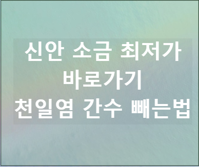 신안 소금 20kg 가격