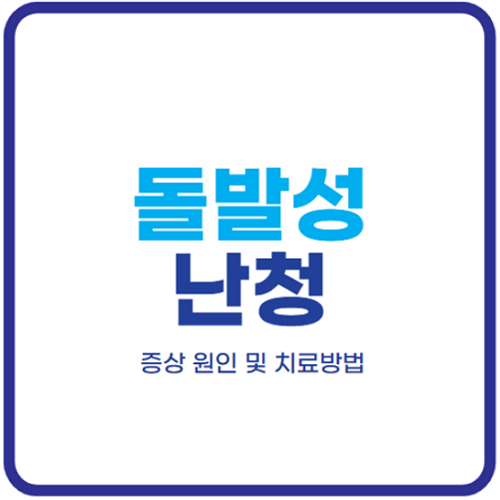 돌발성-난청-원인-증상-치료방법