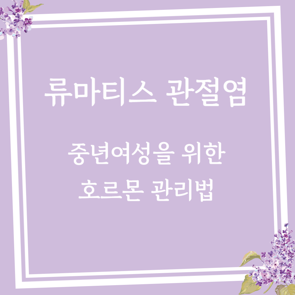 중년 여성을 위한 류마티스 관절염 호르몬 관리법