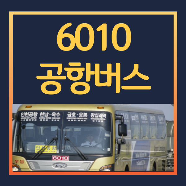 6010번-공항버스