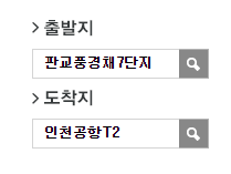 판교풍경채7단지에서 인천공항 리무진 공항버스(5000번) 예매방법