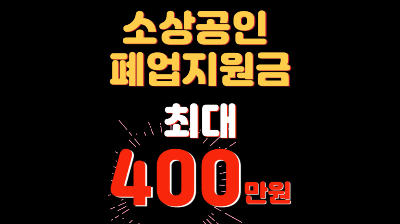 부산 소상공인 폐업지원금 신청 방법