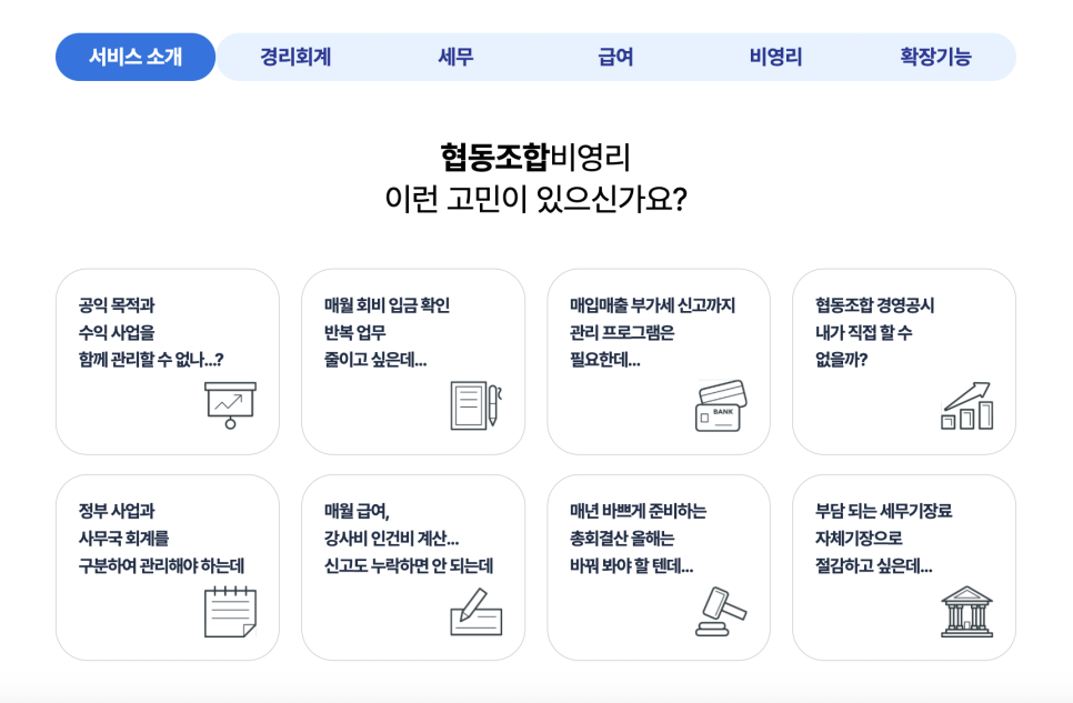 아이퀘스트 비영리 전문 ERP [얼마에요 비영리]