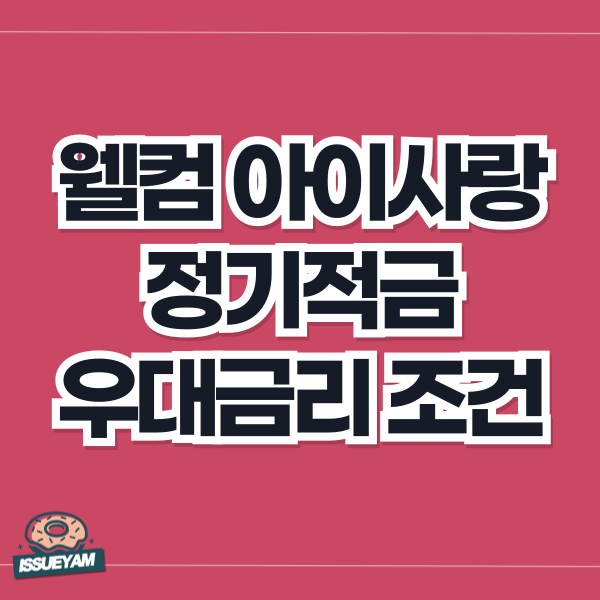 웰컴 아이사랑 정기적금 우대금리 조건