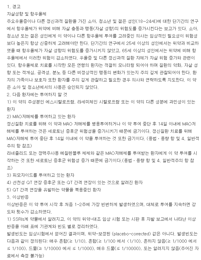 사로프람정10mg-복용-주의사항