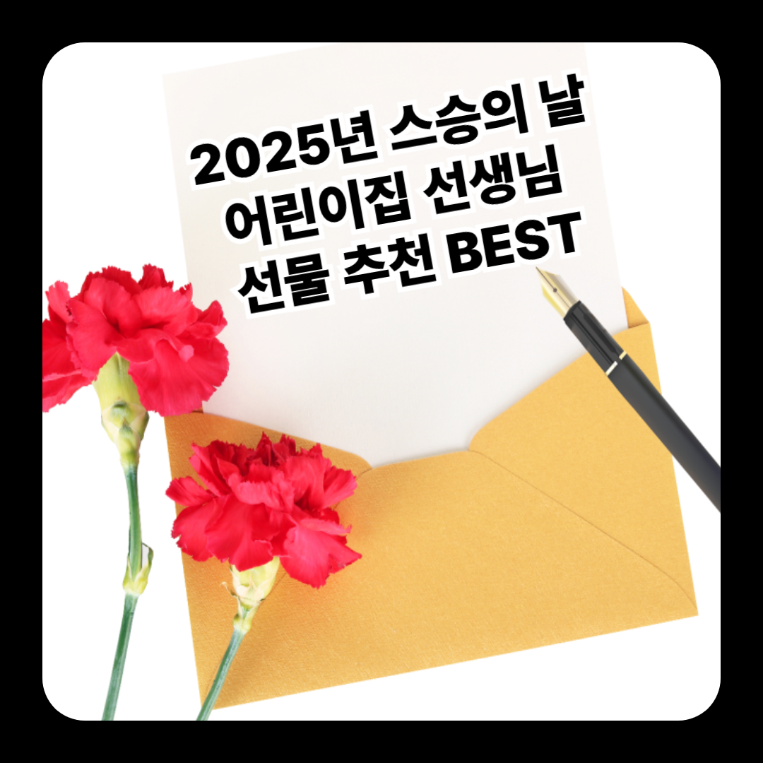 🎁 2025년 스승의 날, 어린이집 선생님 선물 추천 BEST 🌸