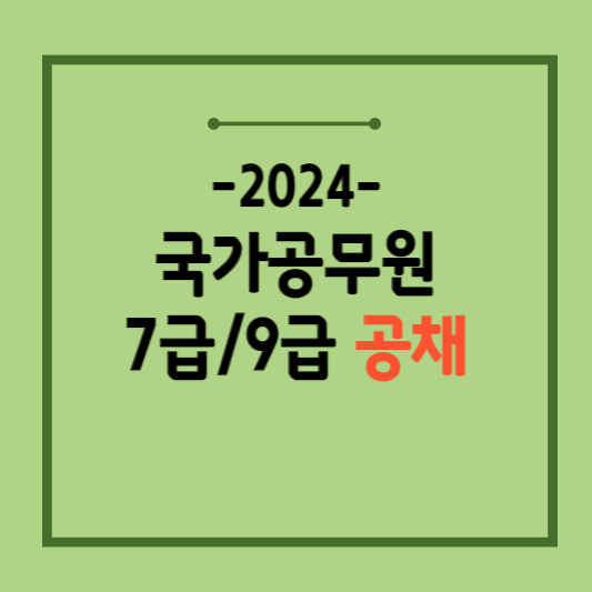 2024년-국가공무원-공채시험