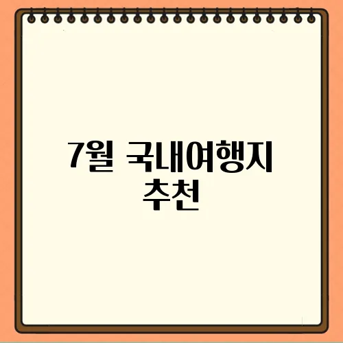 7월 국내여행지 추천