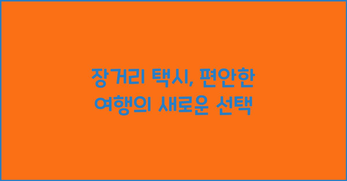 장거리 택시