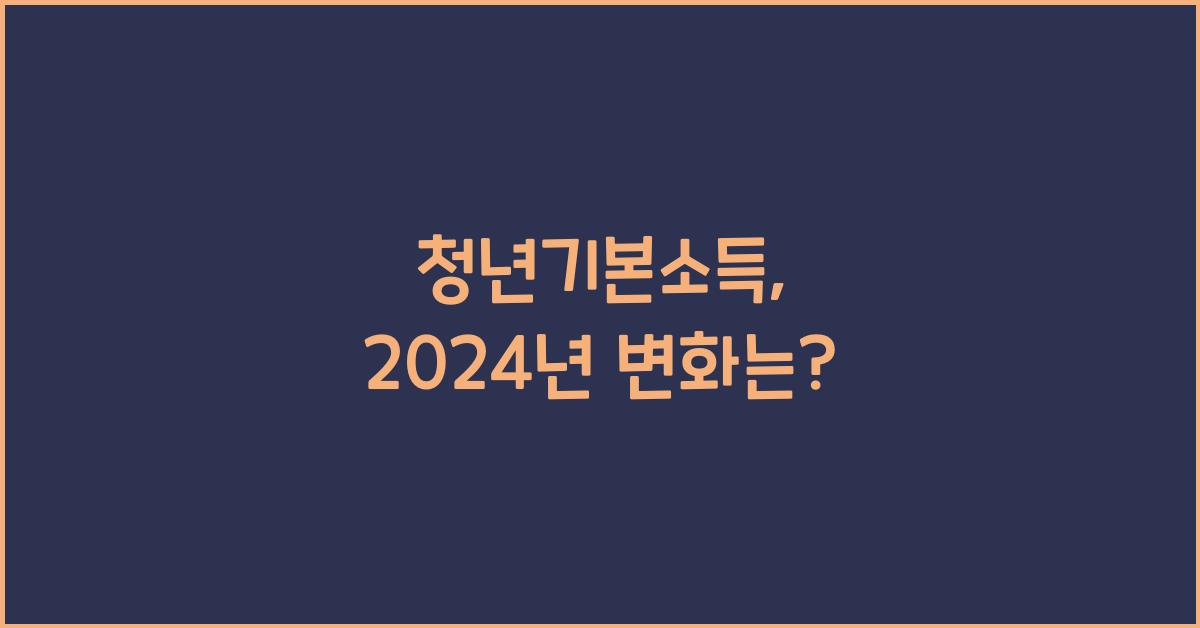 청년기본소득