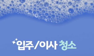 입주청소 이사청소