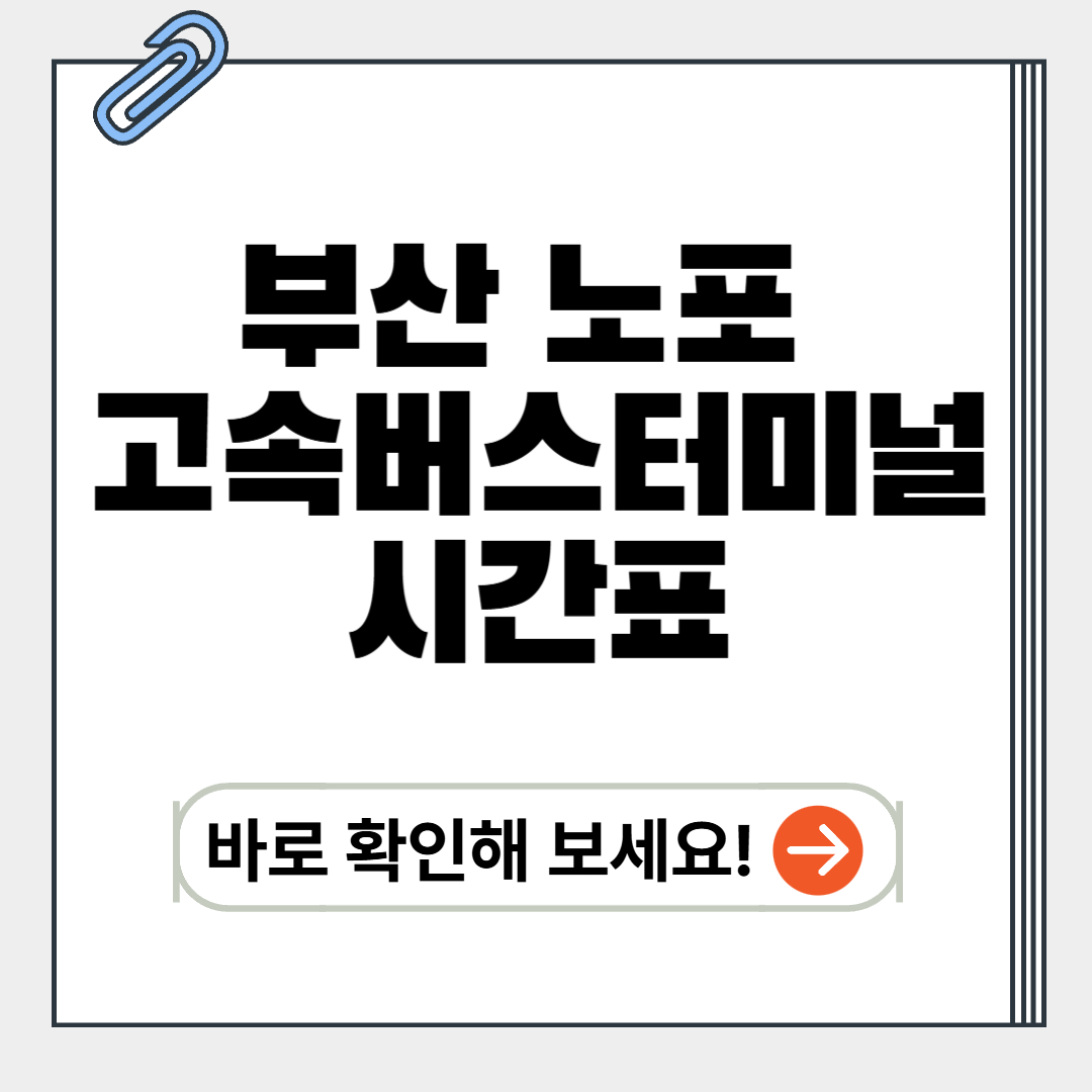 부산노포-고속버스터미널-시간표-썸네일