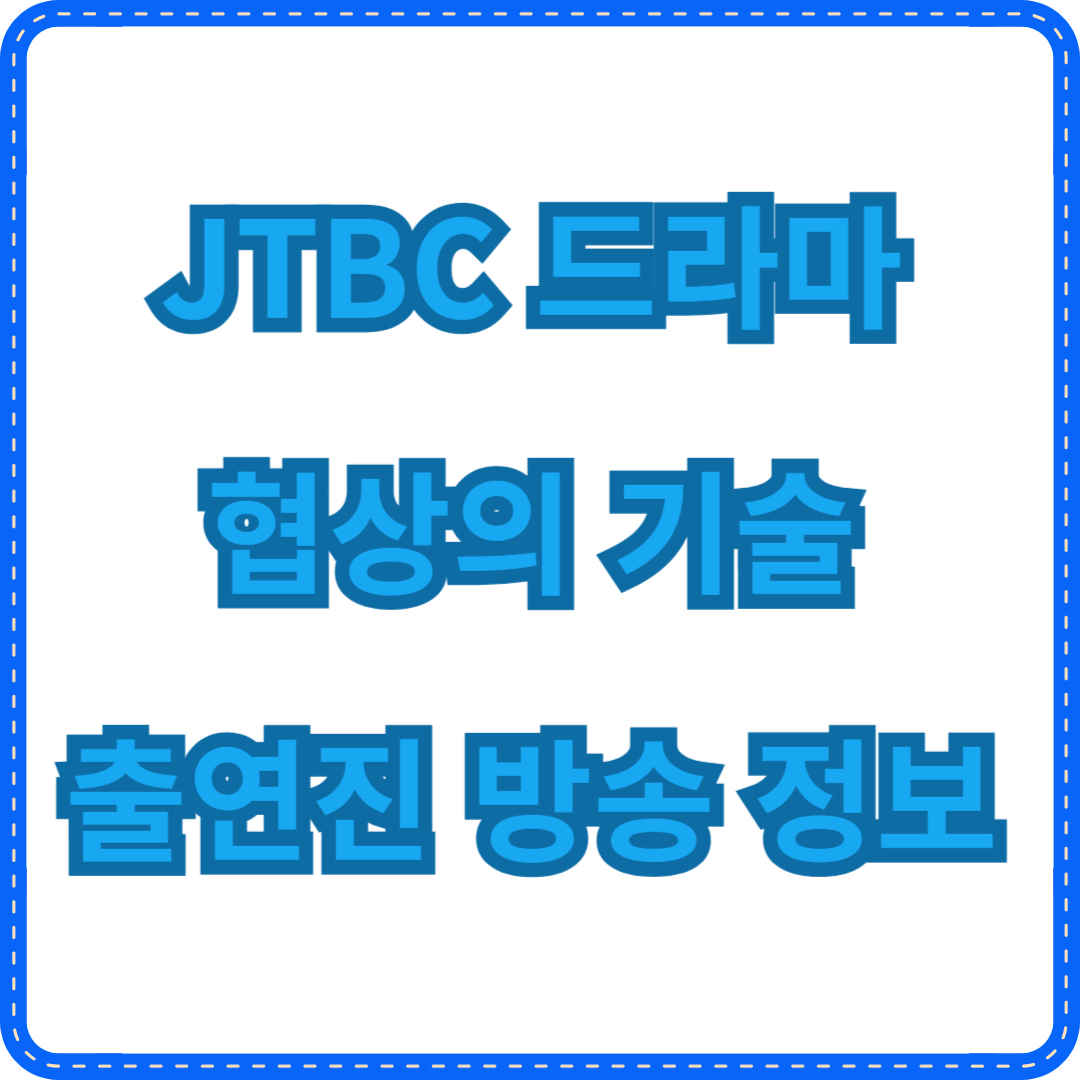 드라마 협상의 기술