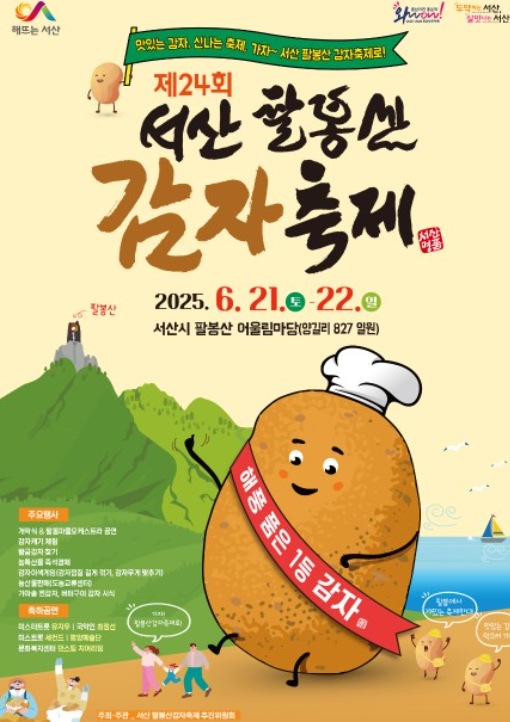 서산 팔봉산 감자축제 일정·프로그램·꿀팁 완벽 가이드