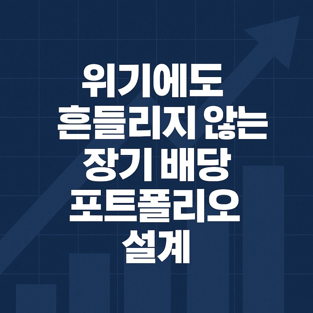 위기에도 흔들리지 않는 장기 배당 포트폴리오 설계