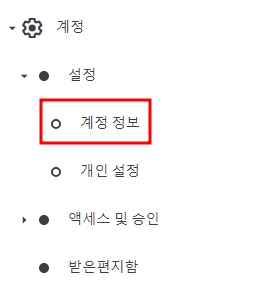 계정 정보
