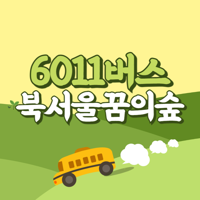 북서울꿈의숲에서 인천공항 리무진 공항버스(6011번) 썸네일